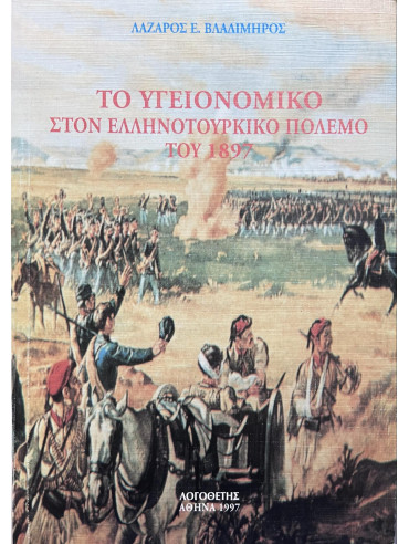 Το Υγειονομικό στον Ελληνοτουρκικό πόλεμο του 1897 Το Υγειονομικό στον Ελληνοτουρκικό πόλεμο του 1897, Βλαδίμηρος Λάζαρος Ε.
